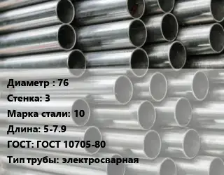 Труба оцинкованная 76 s=3 Сталь: 10 L=5-7.9 ГОСТ: ГОСТ 10705-80 электросварная